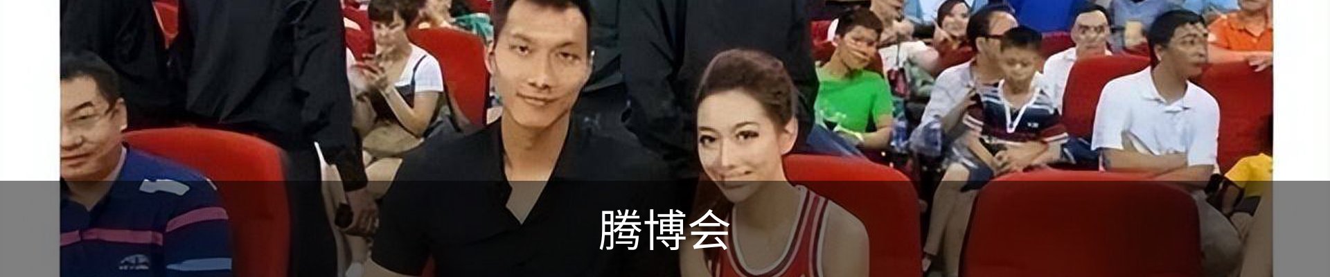 腾博会